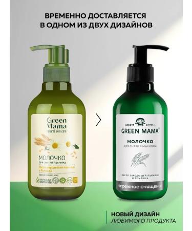 Green Mama Makeup milk with chamomile 300 ml - 2 pcs - Buy Online on GoSupps.com