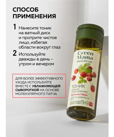 Green Mama Tonic for dry and normal skin 200 ml - 2 pcs - Buy Online on GoSupps.com