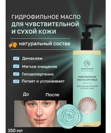 Anapa cosmetics Hydrophilic oil for dry skin and removal of makeup
