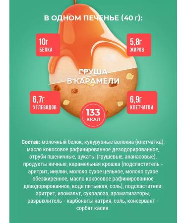 Sporty Protein cookies "Pear in caramel" - Buy Online on GoSupps.com