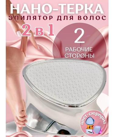 sheslyfchik Nano foot grater epilator