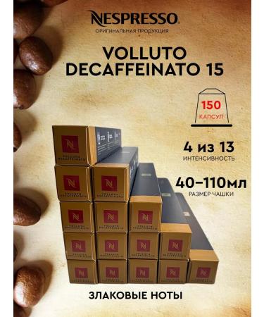 Nespresso Set of 150 capsules of Volluto Decaf for a non -drop coffee machine
