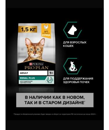 PRO PLAN Pp adult renal plus cat food chicken 1.5 kg - Buy Online on GoSupps.com
