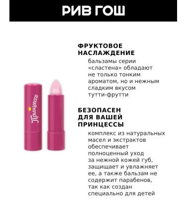 Princess Children's balm for lips Slasten Tutti-Frutti 3.5 g - Buy Online on GoSupps.com