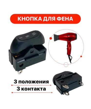 TechZIP-1 Clawing switch for hairdryer 3 position XW-603D