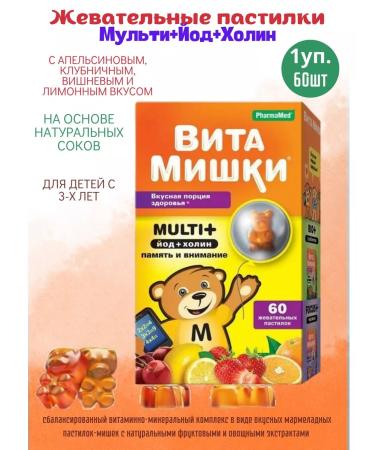 Vitamin Bears Chewing pastries Multi+ iodine and choline 60pcs