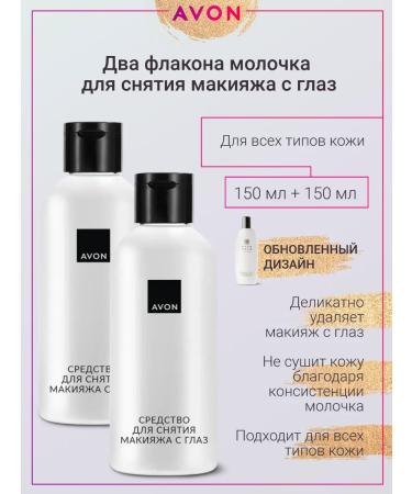 AVON Makeup milk from the eyes (2 pieces)