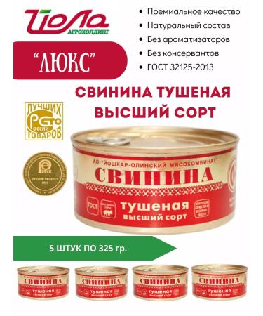 YoshkarOla MeatPacking Plant Stew pork yoshkar-ola luxual variety GOST 325g. 5 pcs