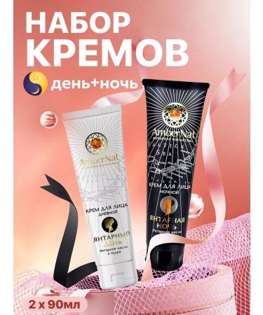 Ambernat Face cream day and night set