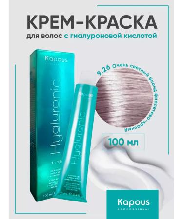 Kapous Professional Hair dye 9.26 Light blond purple
