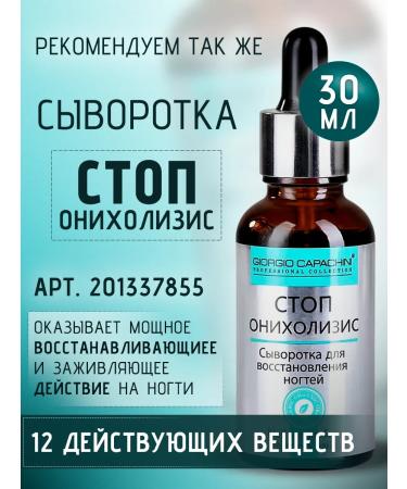 Giorgio Capachini Oil for restoration of footsteps onholysis 30 ml - Buy Online on GoSupps.com