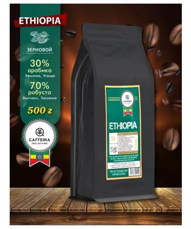 Caffeina Coffee in grains 500g natural Ethiopia