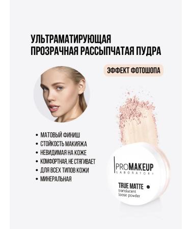 PROMAKEUP LABORATORY Crumbly powder matting without talco True Matte