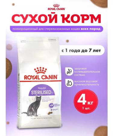 ROYAL CANIN Dry food for cats Sterilated with chicken 4 kg