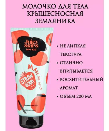 JUICY STARS Strawberry Body Milk