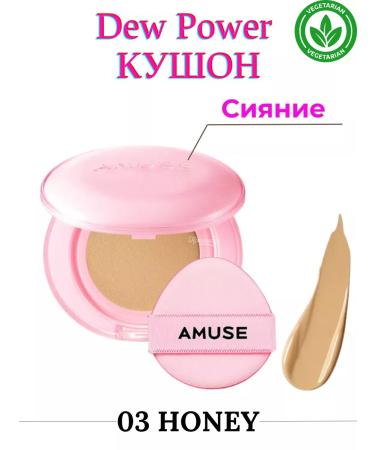 Amuse 03 Honey moisturizing Kushon with a shining finish