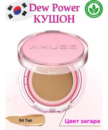 Amuse 04 tan moisturizing kushon with a shining finish in a tan shade