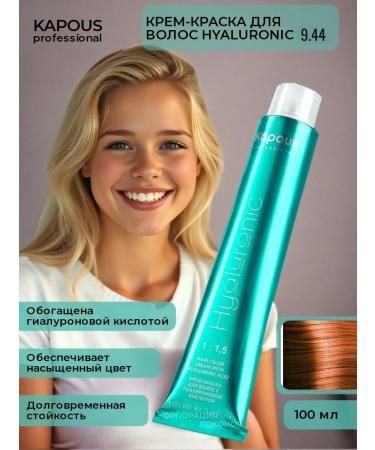 Kapous Professional HY 9.44 paint is very light blond copper intensive