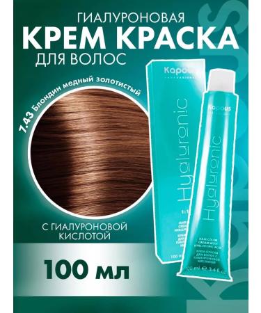 Kapous Professional Hy 7.43 paint blonde golden golden