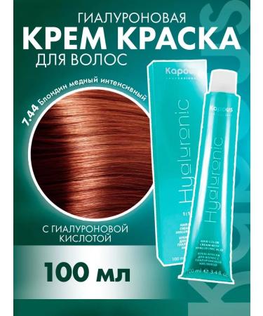 Kapous Professional HY 7.44 paint blonde copper intensive