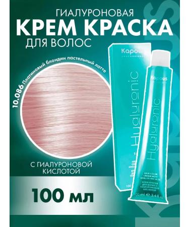 Kapous Professional POSKA HY 10.086 Platin Blond Pastel Latte