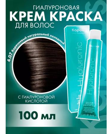 Kapous Professional Hy 4.07 Brown natural cold