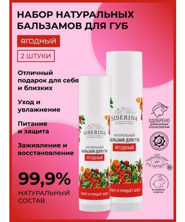 SIBERINA Natural set of lip balms berry