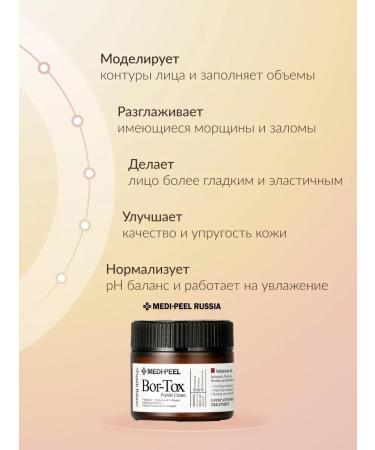 medipeel With the effect of Bor-tox Peptide Cream 50g Bor-tox Peptide - Buy Online on GoSupps.com