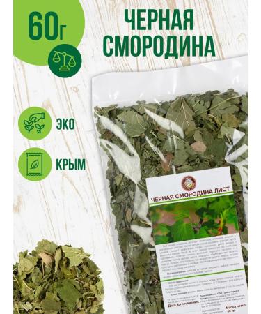 Light currant leaves of Crimean 60 grams