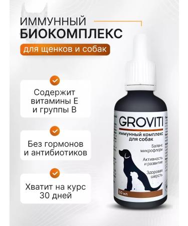 Biocomplex GROVITI Vitamins for immunity and dog wool