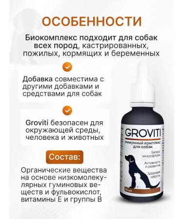 Biocomplex GROVITI Vitamins for immunity and dog wool - Buy Online on GoSupps.com
