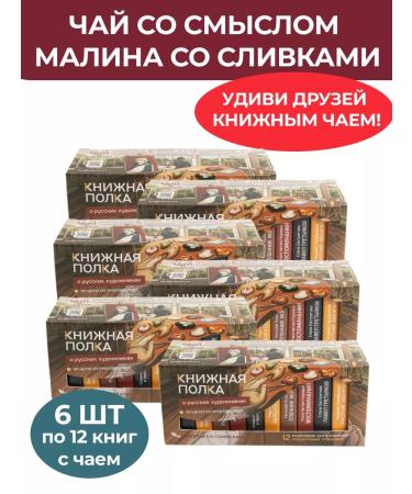 bookshelf Leaf tea gift set "About Russian artists"