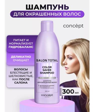 CONCEPT MOSCOW Shampoo for dyed hair Professional Salon Total