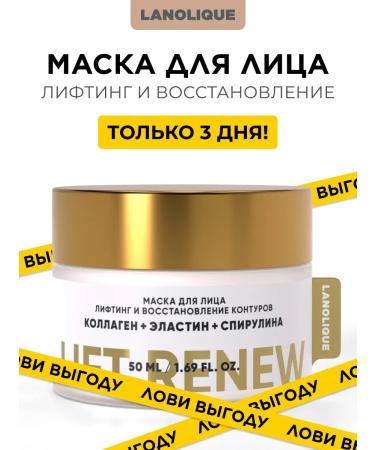 Lanolique Facial mask moisturizing collagen Lift Renew 50 ml - Buy Online on GoSupps.com