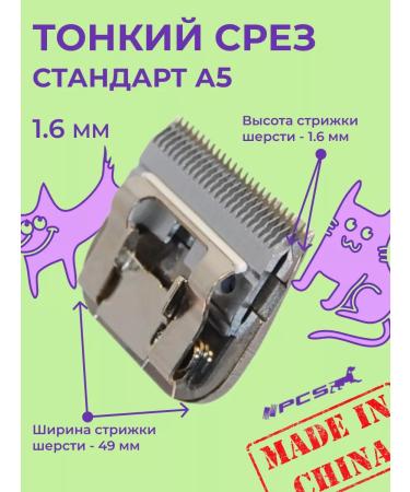 PCS A knife block for haircuts of animals 1.6 mm of the A5 standard - Buy Online on GoSupps.com