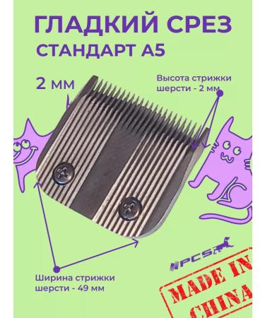 PCS A knife block for haircuts of animals 2 mm standard A5 - Buy Online on GoSupps.com