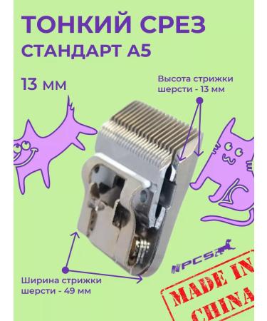 PCS A knife block for haircuts of animals 13 mm standard A5 - Buy Online on GoSupps.com