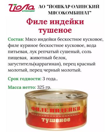 YoshkarOla MeatPacking Plant Indian fillet stew the highest variety 325g. 3 pcs - Buy Online on GoSupps.com
