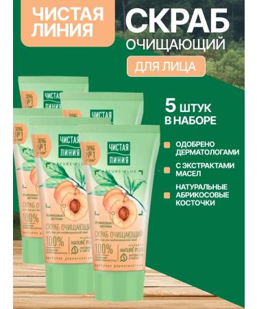 Clean line Set 5 pcs Scrub Cleaning apricot bones 50 ml