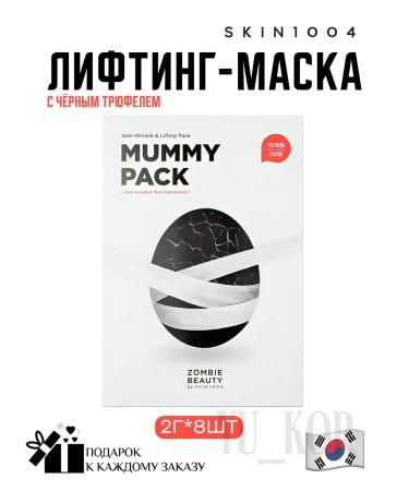 SKIN1004 Anti-aging Lifting Mask Mummy Pack & Activator Kit