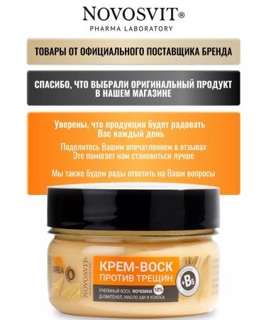 Novosvit Cream-Vosk from cracks 75 ml - Buy Online on GoSupps.com