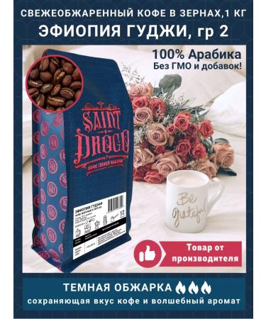 Saint Drogo Coffee in grains of Ethiopia Guji 1 kg