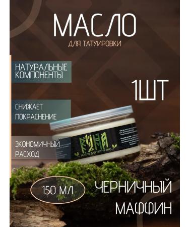 Rune-Tarha PMU tattoo oil muffin 150ml vaseline