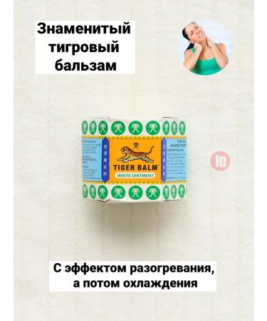 ASIAN COSMETICS Balm from pain in muscles and joints Tiger Balm - 21 ml