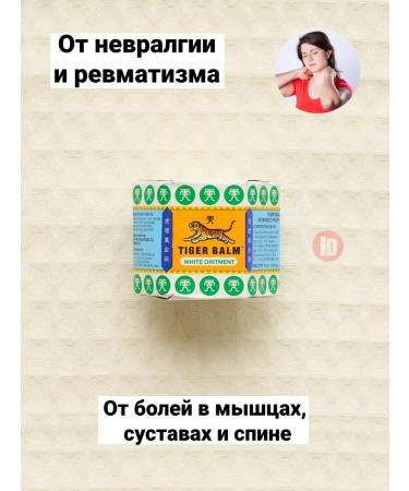 ASIAN COSMETICS Balm from pain in muscles and joints Tiger Balm - 21 ml - Buy Online on GoSupps.com