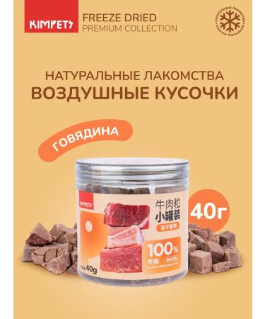 Kimpets Sublimated treats of beef cubes for dogs and cats