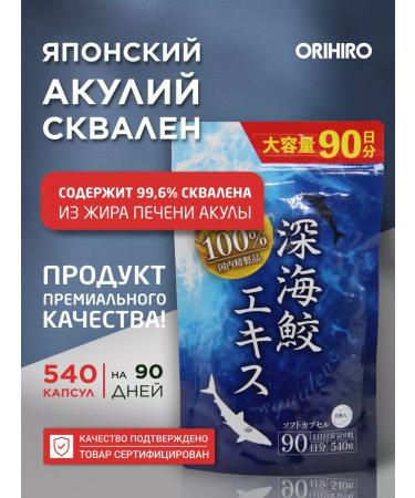 Orihiro 100% Japanese squal shark fat for 90 days