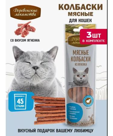 Country delicacies Meat sausages from lamb for cats 3 pcs