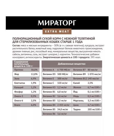 Miratorg Dry food for sterilized cats with veal 2.6 kg - Buy Online on GoSupps.com