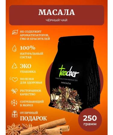 TEACHER Masala tea 250 g black spicy - Buy Online on GoSupps.com